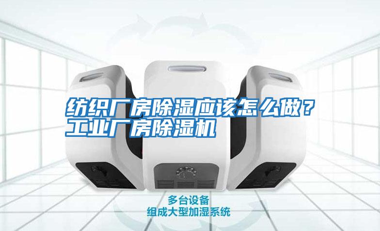 紡織廠房除濕應該怎么做？工業廠房除濕機