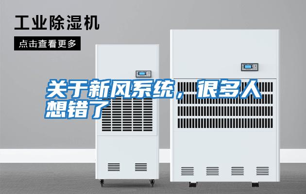 關于新風系統，很多人想錯了