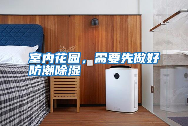 室內(nèi)花園，需要先做好防潮除濕