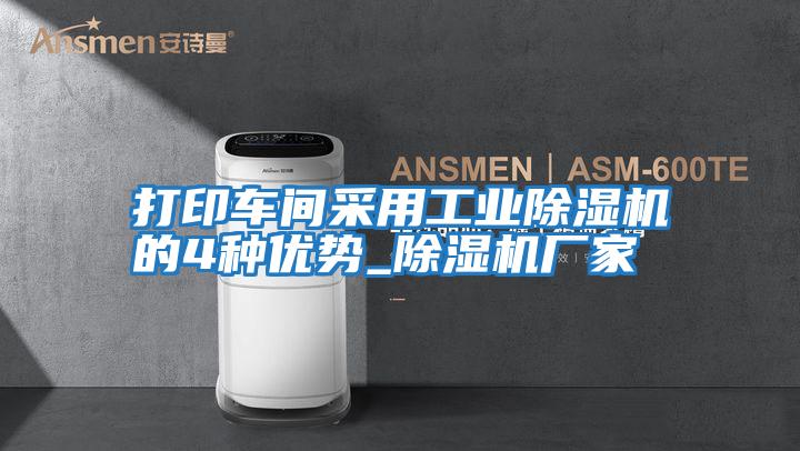 打印車間采用工業(yè)除濕機的4種優(yōu)勢_除濕機廠家