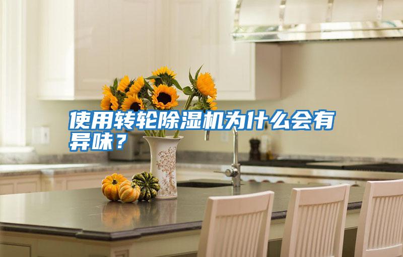 使用轉(zhuǎn)輪除濕機(jī)為什么會(huì)有異味？