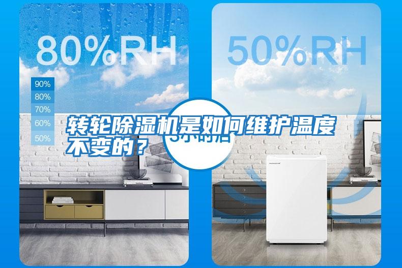 轉(zhuǎn)輪除濕機(jī)是如何維護(hù)溫度不變的？