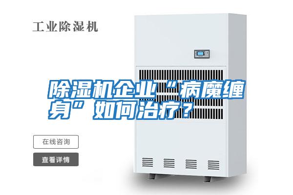 除濕機企業“病魔纏身”如何治療？