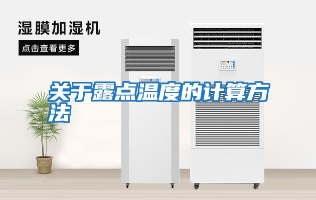 關(guān)于露點(diǎn)溫度的計算方法
