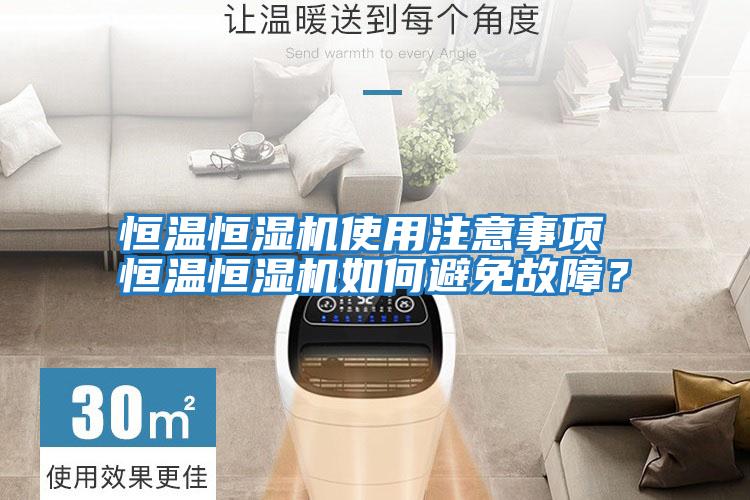 恒溫恒濕機使用注意事項 恒溫恒濕機如何避免故障？