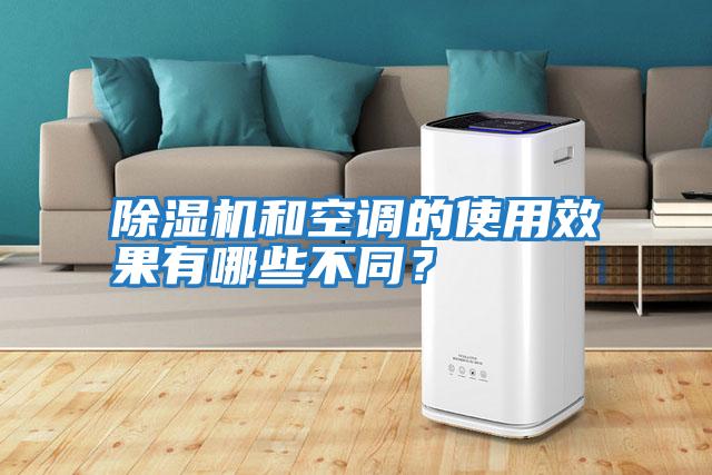 除濕機和空調的使用效果有哪些不同？