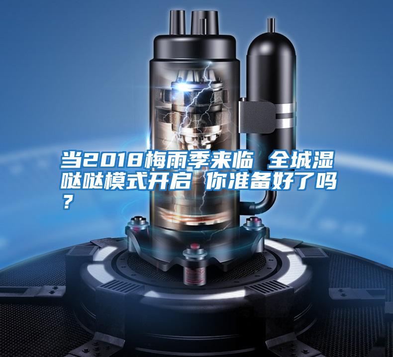 當2018梅雨季來臨 全城濕噠噠模式開啟 你準備好了嗎？