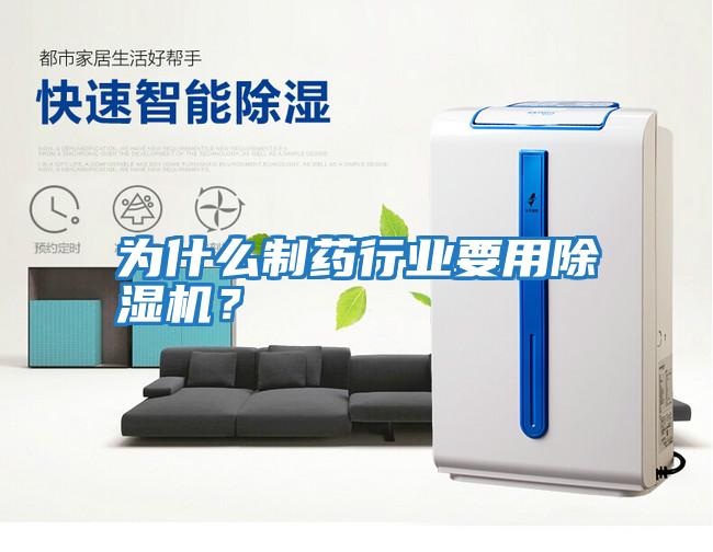 為什么制藥行業(yè)要用除濕機(jī)？