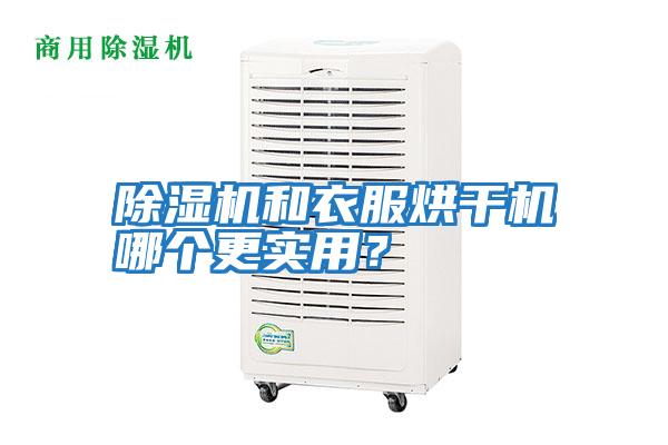 除濕機和衣服烘干機哪個更實用？