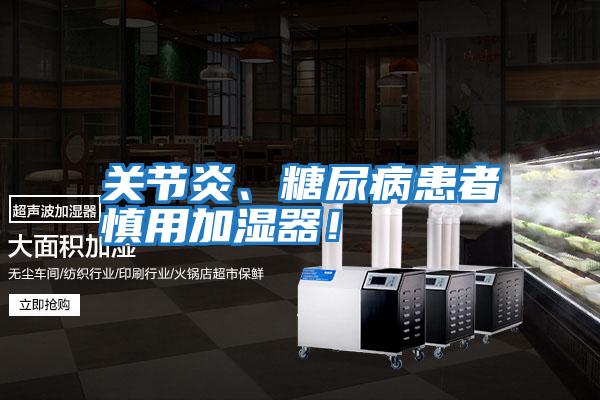 關(guān)節(jié)炎、糖尿病患者慎用加濕器！