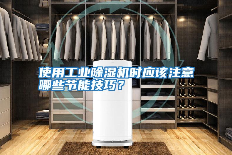 使用工業(yè)除濕機(jī)時(shí)應(yīng)該注意哪些節(jié)能技巧？