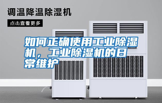 如何正確使用工業除濕機，工業除濕機的日常維護