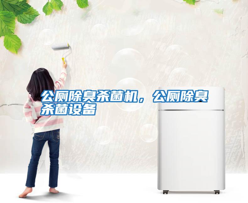 公廁除臭殺菌機(jī),公廁除臭殺菌設(shè)備