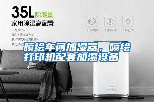 噴繪車間加濕器，噴繪打印機配套加濕設(shè)備
