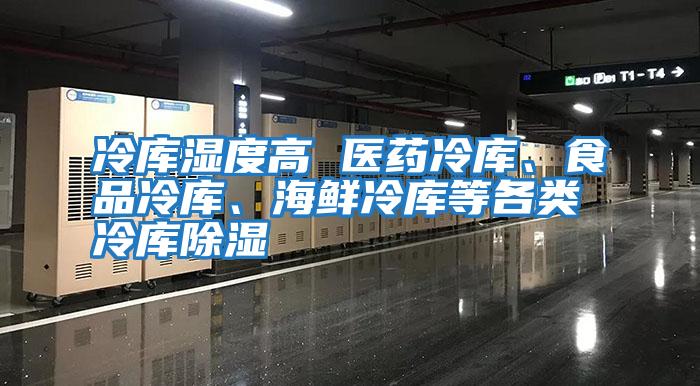 冷庫濕度高 醫藥冷庫、食品冷庫、海鮮冷庫等各類冷庫除濕