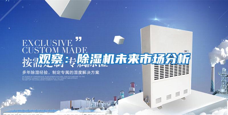 觀察:除濕機(jī)未來市場分析
