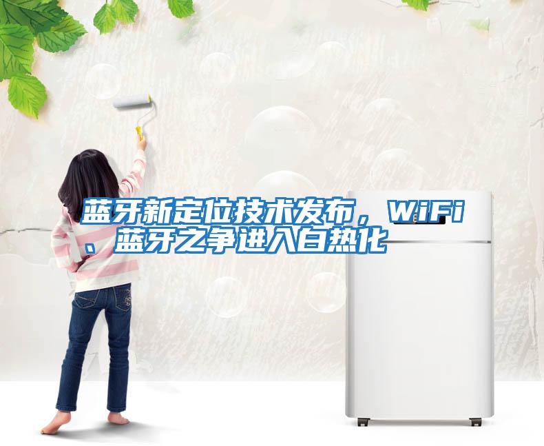 藍牙新定位技術發布，WiFi、藍牙之爭進入白熱化