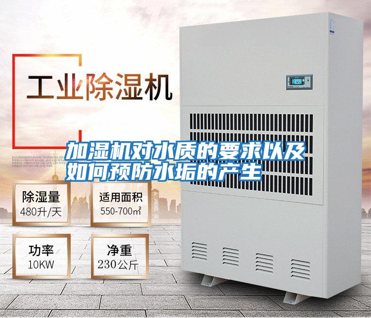 加濕機對水質的要求以及如何預防水垢的產生