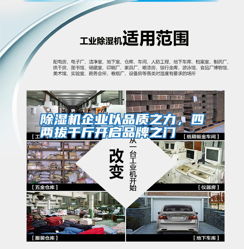 除濕機企業以品質之力，四兩拔千斤開啟品牌之門