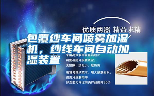 包覆紗車間噴霧加濕機，紗線車間自動加濕裝置