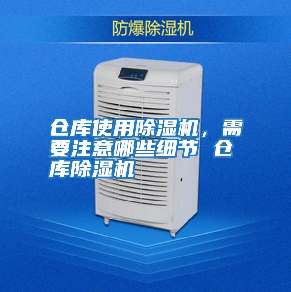 倉庫使用除濕機，需要注意哪些細節 倉庫除濕機