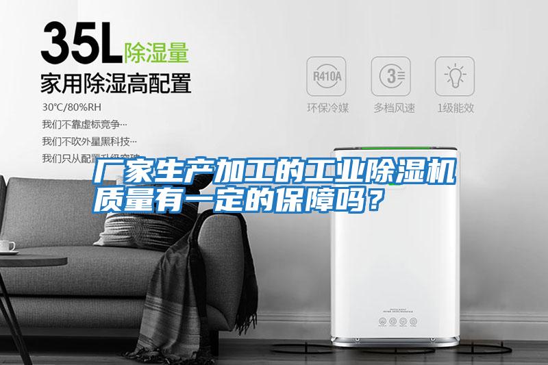 廠家生產(chǎn)加工的工業(yè)除濕機(jī)質(zhì)量有一定的保障嗎？