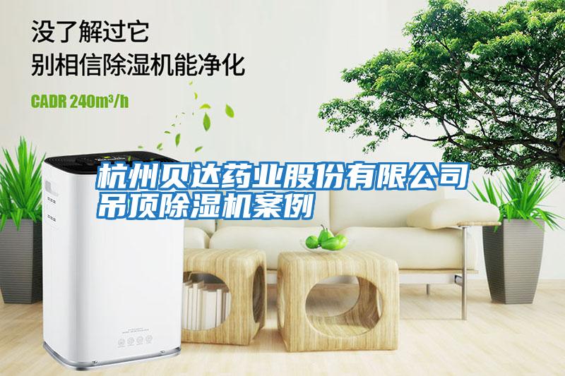 杭州貝達藥業股份有限公司吊頂除濕機案例