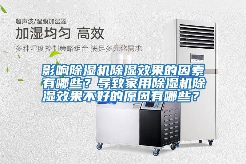 影響除濕機除濕效果的因素有哪些？導(dǎo)致家用除濕機除濕效果不好的原因有哪些？