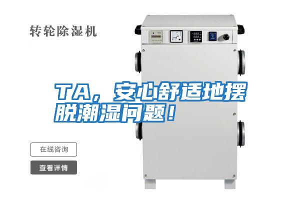TA，安心舒適地擺脫潮濕問題！