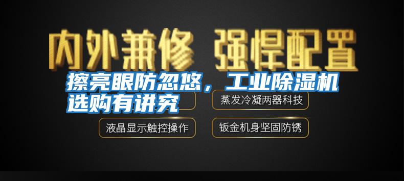 擦亮眼防忽悠,工業(yè)除濕機(jī)選購有講究