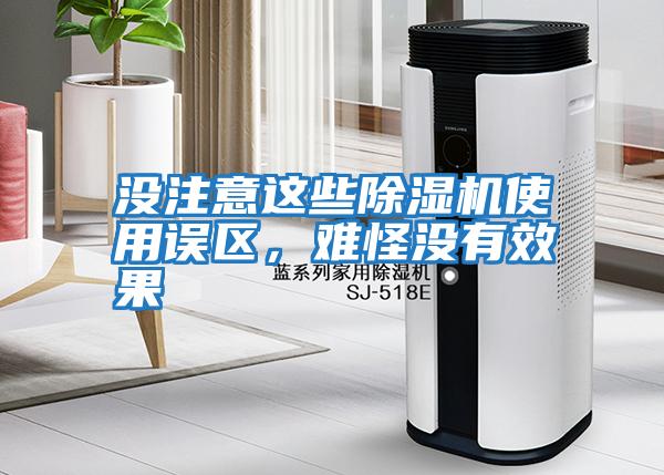 沒注意這些除濕機使用誤區，難怪沒有效果