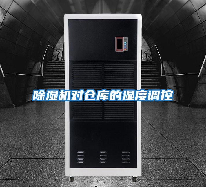 除濕機(jī)對(duì)倉庫的濕度調(diào)控