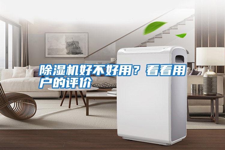 除濕機(jī)好不好用?看看用戶的評價(jià)