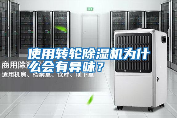 使用轉(zhuǎn)輪除濕機為什么會有異味？