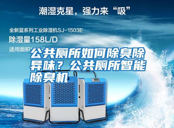 公共廁所如何除臭除異味？公共廁所智能除臭機