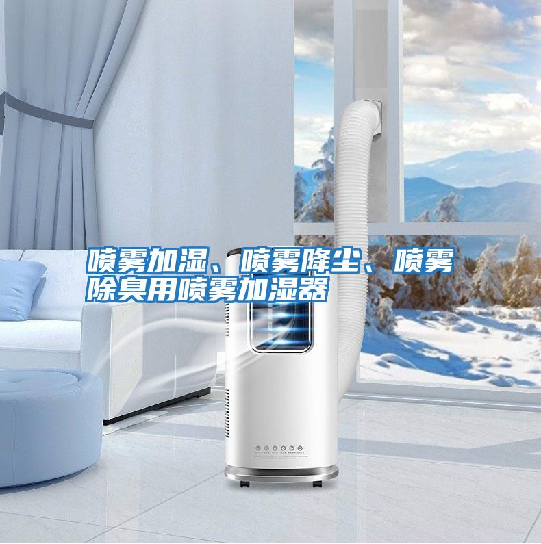 噴霧加濕、噴霧降塵、噴霧除臭用噴霧加濕器