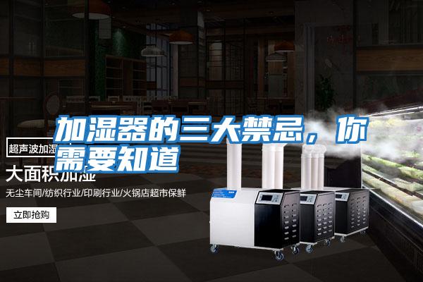 加濕器的三大禁忌，你需要知道