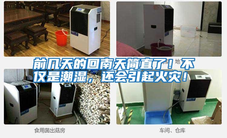 前幾天的回南天簡(jiǎn)直了！不僅是潮濕，還會(huì)引起火災(zāi)！