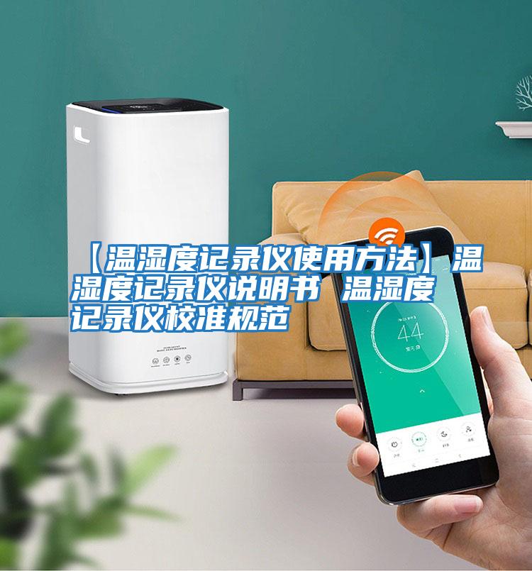 【溫濕度記錄儀使用方法】溫濕度記錄儀說(shuō)明書 溫濕度記錄儀校準(zhǔn)規(guī)范