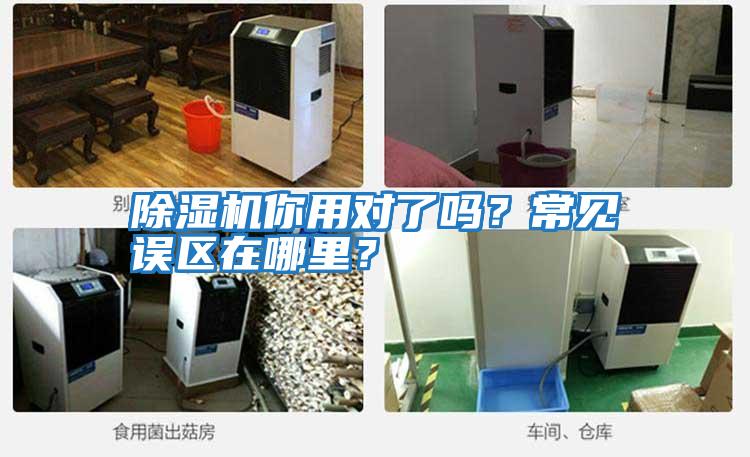 除濕機(jī)你用對了嗎？常見誤區(qū)在哪里？