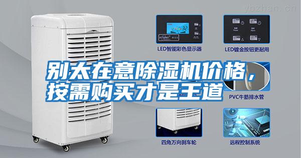 別太在意除濕機價格，按需購買才是王道