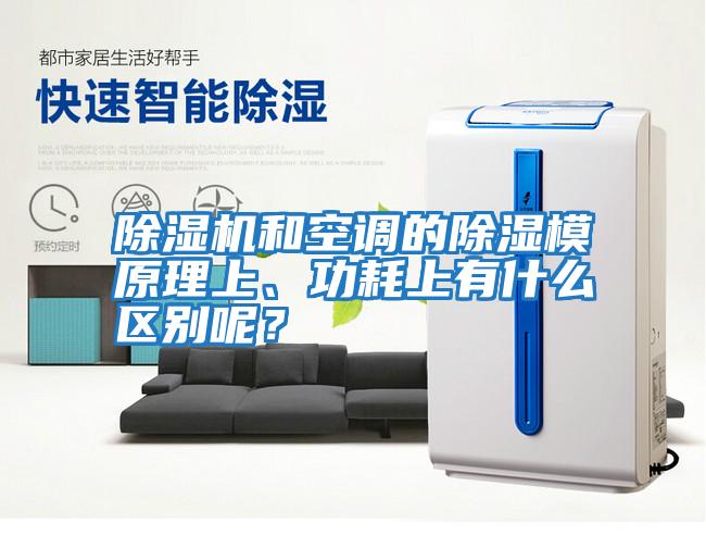 除濕機和空調的除濕模原理上、功耗上有什么區別呢?