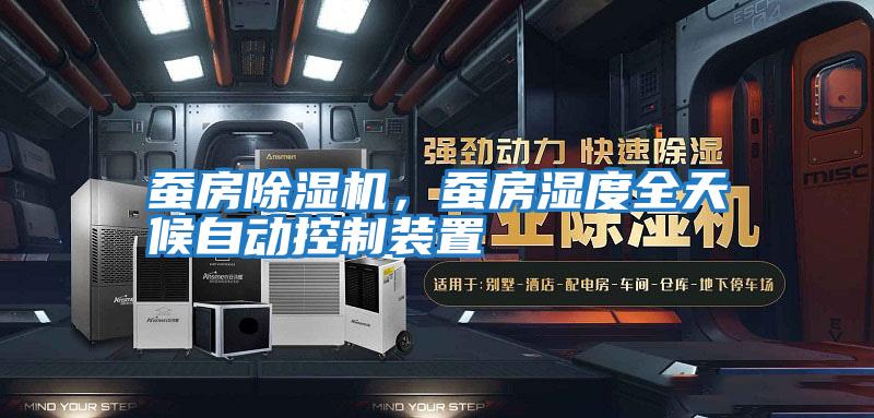 蠶房除濕機(jī)，蠶房濕度全天候自動(dòng)控制裝置