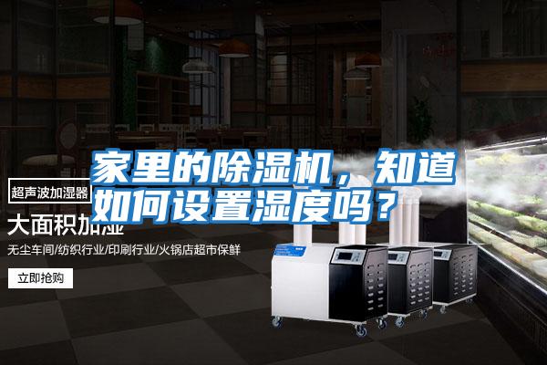 家里的除濕機，知道如何設置濕度嗎？