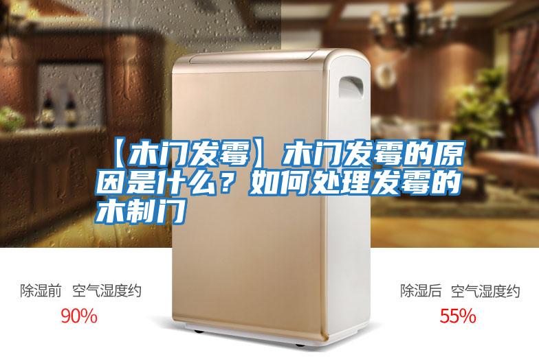 【木門發(fā)霉】木門發(fā)霉的原因是什么?如何處理發(fā)霉的木制門