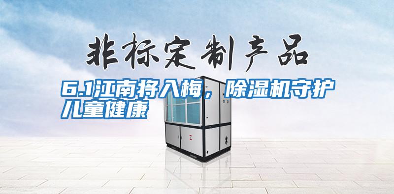 6.1江南將入梅，除濕機(jī)守護(hù)兒童健康