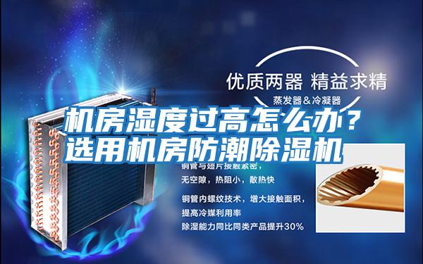 機房濕度過高怎么辦?選用機房防潮除濕機