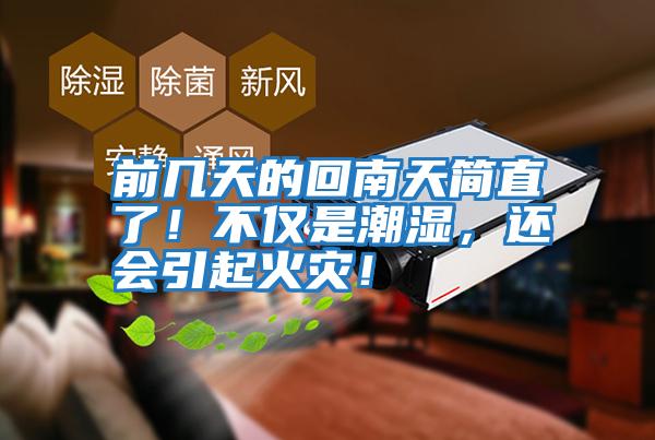 前幾天的回南天簡直了!不僅是潮濕,還會引起火災!