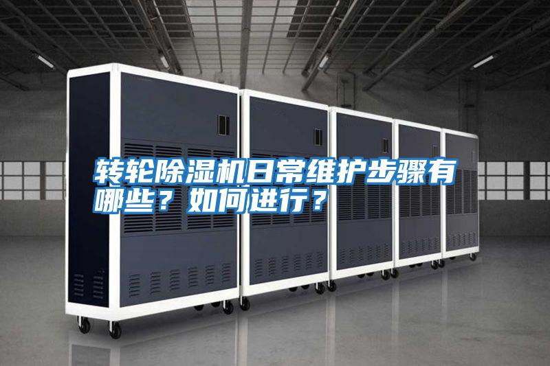 轉輪除濕機日常維護步驟有哪些？如何進行？