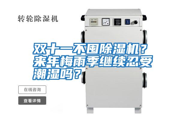 雙十一不囤除濕機?來年梅雨季繼續忍受潮濕嗎?